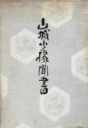 山城小掾聞書