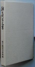朝日焼古文書
