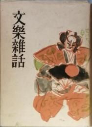 文楽雑話