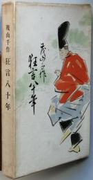  狂言八十年