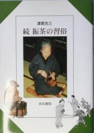 続 振茶の習俗