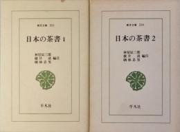 日本の茶書　全2巻