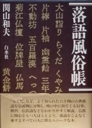 落語風俗帳