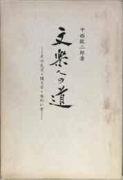 文楽への道