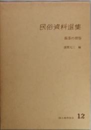 民俗資料選集　振茶の習俗