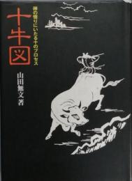 十牛図　