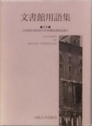 文書館用語集