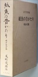 紙魚の昔がたり　 明治大正篇
