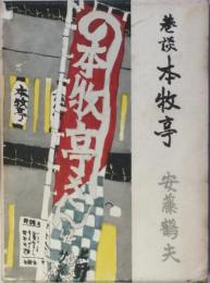 巷談本牧亭