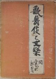 歌舞伎と文楽