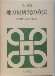 地方史研究の方法　増訂新版