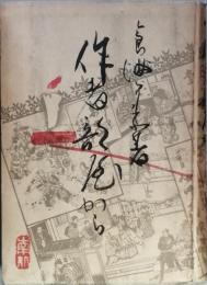 作者部屋から