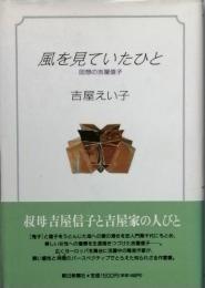 風を見ていたひと