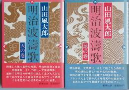 明治波濤歌  全2