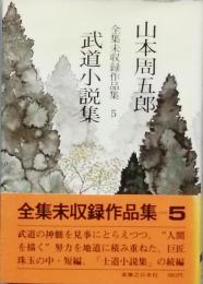 武道小説集