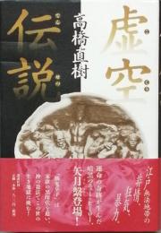 虚空伝説