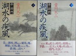 湖水の疾風　平 将門　　全2