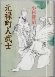 元禄町人武士