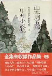 甲州小説集