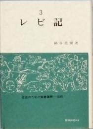 レビ記　