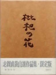 枇杷の花