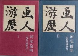 画人游歴 Ⅰ＆ Ⅱ