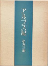 アルプス記　　＜新版＞