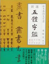新選　五體字鑑
