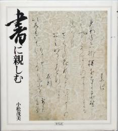 書に親しむ