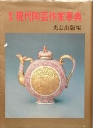 新版 現代陶芸作家事典