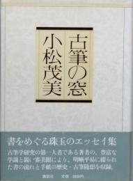 古筆の窓