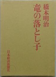 竜の落とし子