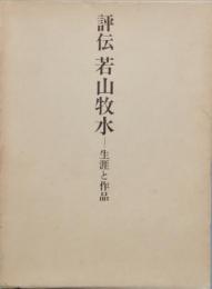 評伝　若山牧水　-　生涯と作品