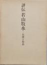 評伝　若山牧水　-　生涯と作品