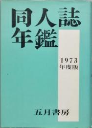同人誌年鑑　1973年度版