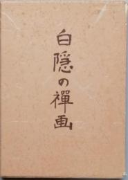 白隠の禅画