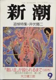 追悼特集　・井伏鱒二