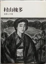 村山槐多