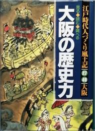 見る・読む・調べる　大坂の歴史力