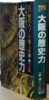 見る・読む・調べる　大坂の歴史力