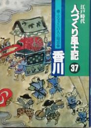 江戸時代人づくり風土記 37　ふるさとの人と知恵　香川