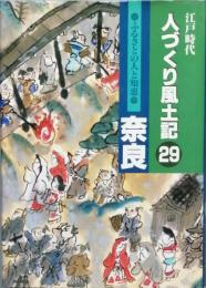 江戸時代人づくり風土記 29　ふるさとの人と知恵　奈良