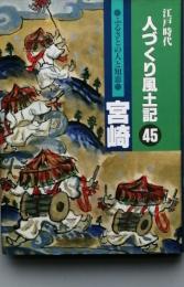 江戸時代人づくり風土記45　ふるさとの人と知恵　宮崎
