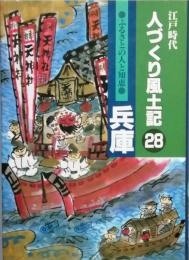 江戸時代人づくり風土記 28ふるさとの人と知恵　兵庫