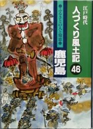 江戸時代人づくり風土記46　ふるさとの人と知恵　鹿児島