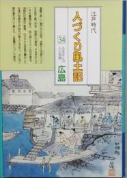 江戸時代人づくり風土記34　ふるさとの人と知恵　広島