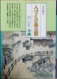 江戸時代人づくり風土記47ふるさとの人と知恵　沖縄