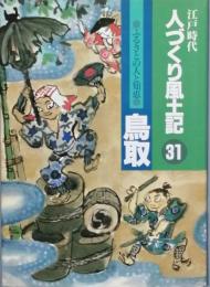 江戸時代人づくり風土記 31ふるさとの人と知恵　鳥取