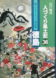 江戸時代人づくり風土記 36　ふるさとの人と知恵　徳島