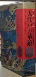 江戸時代人づくり風土記　大江戸万華鏡